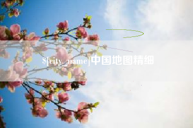 邵东中国地图精细