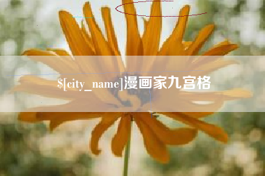 邵东漫画家九宫格