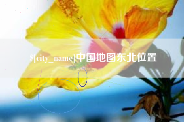 邵东中国地图东北位置