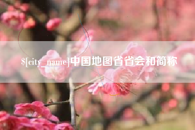 邵东中国地图省省会和简称