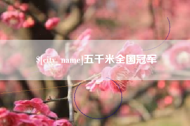 邵东五千米全国冠军
