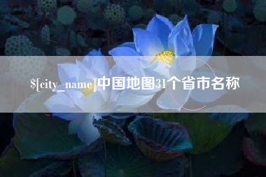 邵东中国地图31个省市名称