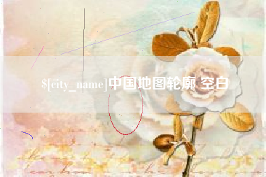 邵东中国地图轮廓 空白