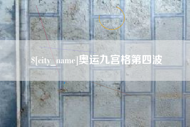 邵东奥运九宫格第四波