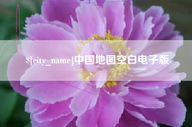 邵东中国地图空白电子版
