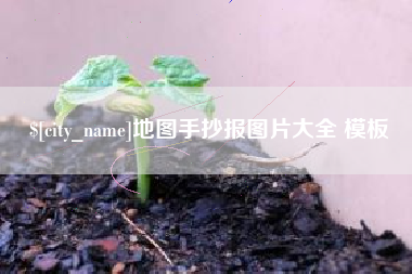 邵东地图手抄报图片大全 模板