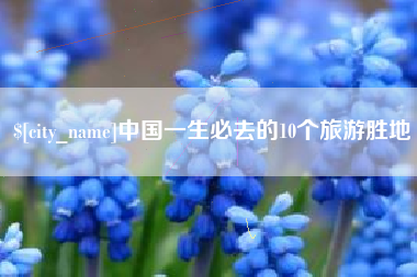 邵东中国一生必去的10个旅游胜地