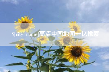 邵东高清中国地图一亿像素