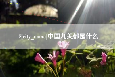 邵东中国九关都是什么