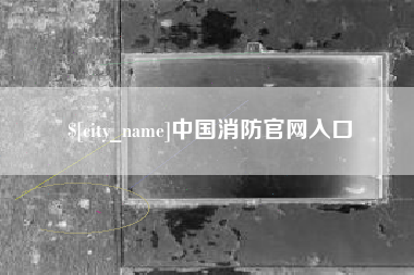 邵东中国消防官网入口