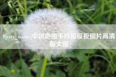 邵东中国地图手抄报模板图片高清版大图