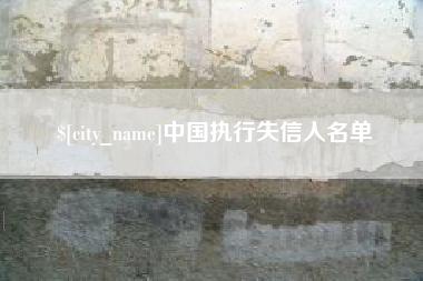 邵东中国执行失信人名单