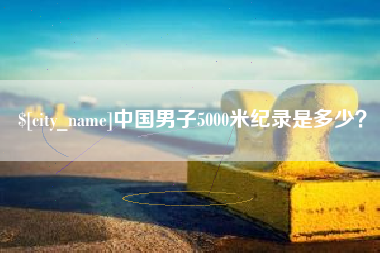 邵东中国男子5000米纪录是多少？