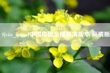 邵东中国地图全图高清版本 高清晰