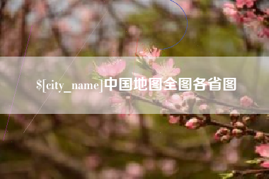 邵东中国地图全图各省图
