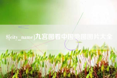 邵东九宫图看中国地图图片大全