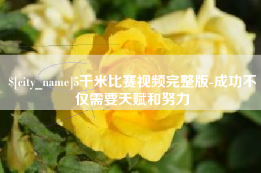 邵东5千米比赛视频完整版-成功不仅需要天赋和努力