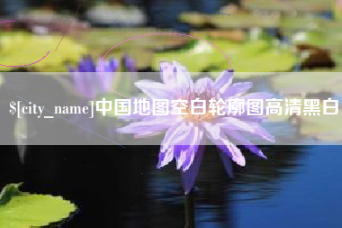 邵东中国地图空白轮廓图高清黑白