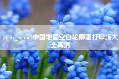 邵东中国地图空白轮廓图打印版大全高清