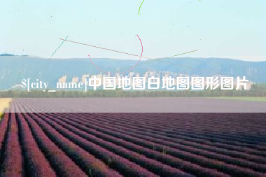 邵东中国地图白地图图形图片