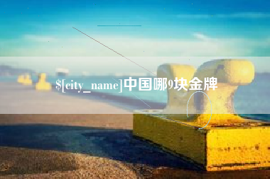 邵东中国哪9块金牌