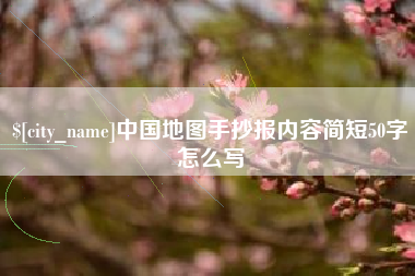 邵东中国地图手抄报内容简短50字怎么写