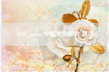 邵东中国地图图片 简洁