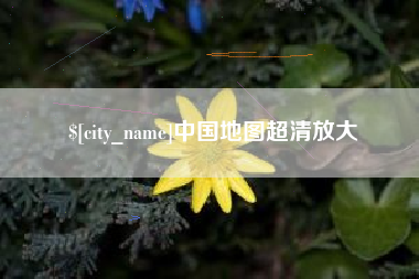 邵东中国地图超清放大