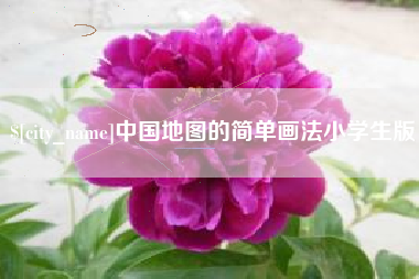 邵东中国地图的简单画法小学生版