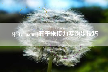 邵东五千米接力赛跑步技巧