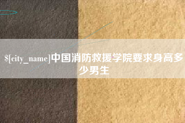 邵东中国消防救援学院要求身高多少男生