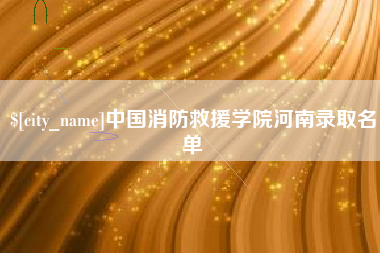 邵东中国消防救援学院河南录取名单