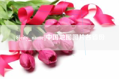 邵东中国地图图片各省份