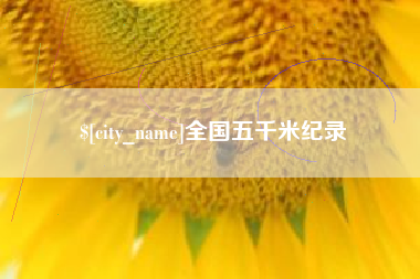 邵东全国五千米纪录