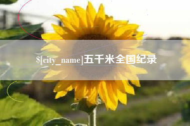 邵东五千米全国纪录