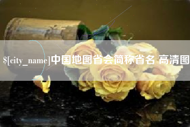 邵东中国地图省会简称省名 高清图