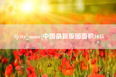 邵东中国最新版图面积1045