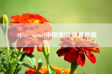 邵东中国地图 世界地图