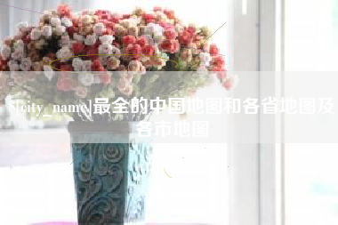邵东最全的中国地图和各省地图及各市地图