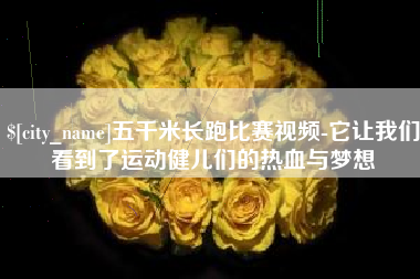 邵东五千米长跑比赛视频-它让我们看到了运动健儿们的热血与梦想