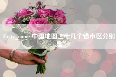 邵东中国地图三十几个省市区分别是