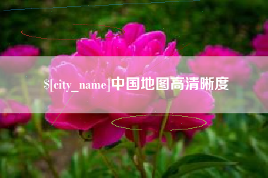 邵东中国地图高清晰度