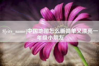 邵东中国地图怎么画简单又漂亮一年级小朋友