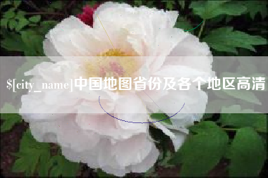 邵东中国地图省份及各个地区高清