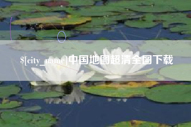 邵东中国地图超清全图下载