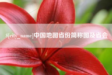 邵东中国地图省份简称图及省会