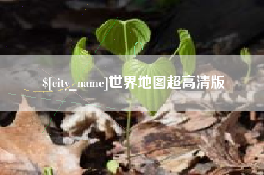 邵东世界地图超高清版