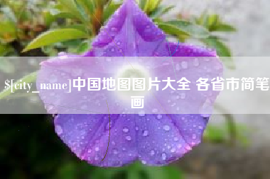 邵东中国地图图片大全 各省市简笔画