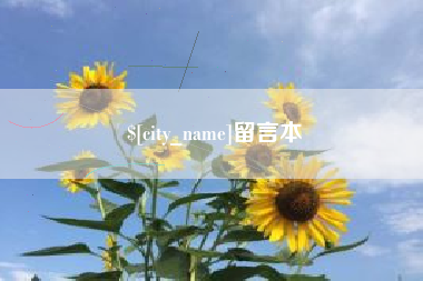邵东留言本