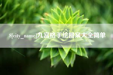 邵东九宫格手绘图案大全简单